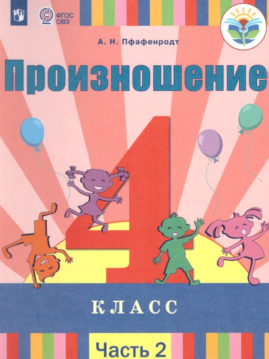 Обложка книги Произношение 4 класс. Учебник в 2-х частях. Часть 2 (для слабослышащих и позднооглохших обучающихся), Автор Пфафенродт А.Н., издательство Просвещение | купить в книжном магазине Рослит