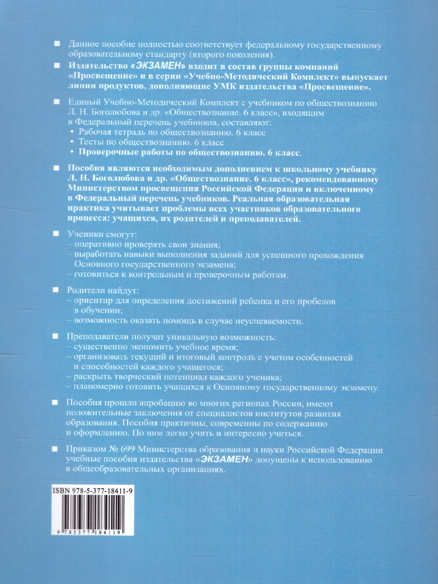 Обложка книги Обществознание 6 класс. Проверочные работы (к новому ФПУ). ФГОС, Автор Калачёва Е.Н., издательство Экзамен | купить в книжном магазине Рослит