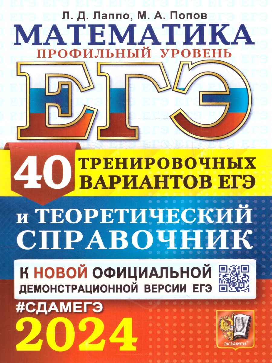 картинка ЕГЭ 2024 Математика 40 вариантов. Профильный уровень. Теоретический справочник от магазина Рослит