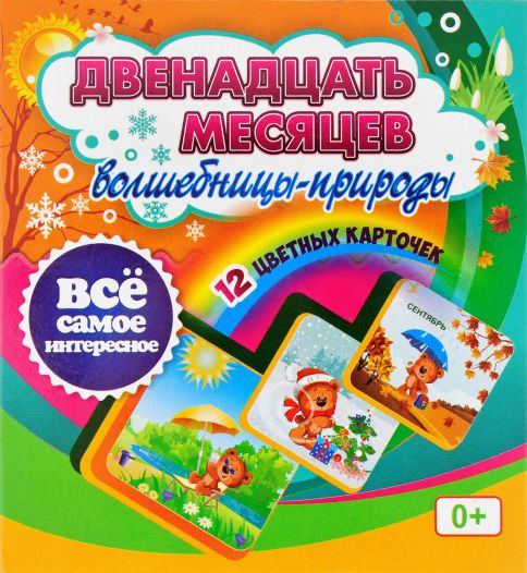 Обложка книги Двенадцать месяцев Волшебницы-природы: 12 карточек для занятий с детьми, Автор Н-277, издательство Учитель | купить в книжном магазине Рослит