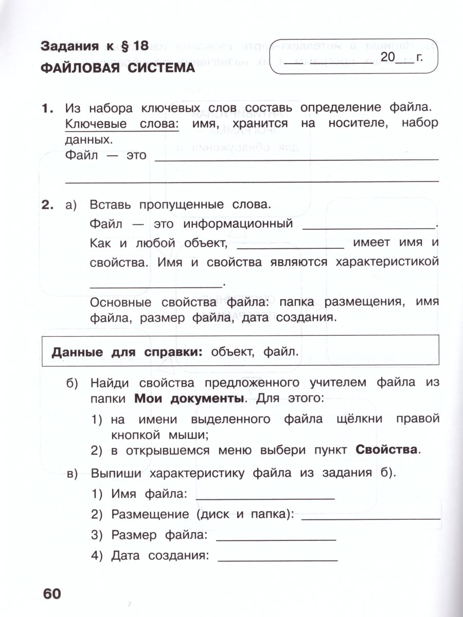 Обложка книги Информатика 3 класс. Рабочая тетрадь. Часть 2. Новая, переработанная. ФГОС, Автор Матвеева Н.В. Челак Е.Н. Конопатова Н.К. Панкратова Л.П. Нурова Н.А., издательство Просвещение/Союз                                   | купить в книжном магазине Рослит