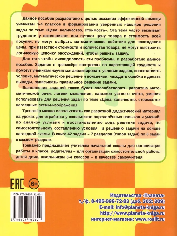 Обложка книги Учусь решать задачи: цена, количество, стоимость 3-4 классы. Тренажер, Автор Казачкова С.П. Умнова М.С., издательство Планета | купить в книжном магазине Рослит