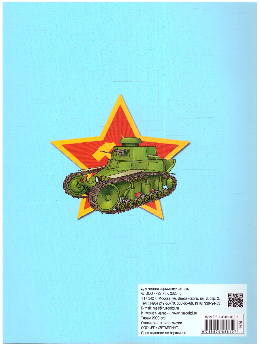 Обложка книги Книжка-раскраска с наклейками. Отечественные танки, Автор , издательство РУЗ Ко | купить в книжном магазине Рослит