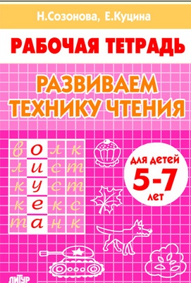 Обложка книги Развиваем технику чтения. Рабочая тетрадь 5-7 лет, Автор Созонова Н.Н. Куцина Е.В., издательство Литур | купить в книжном магазине Рослит