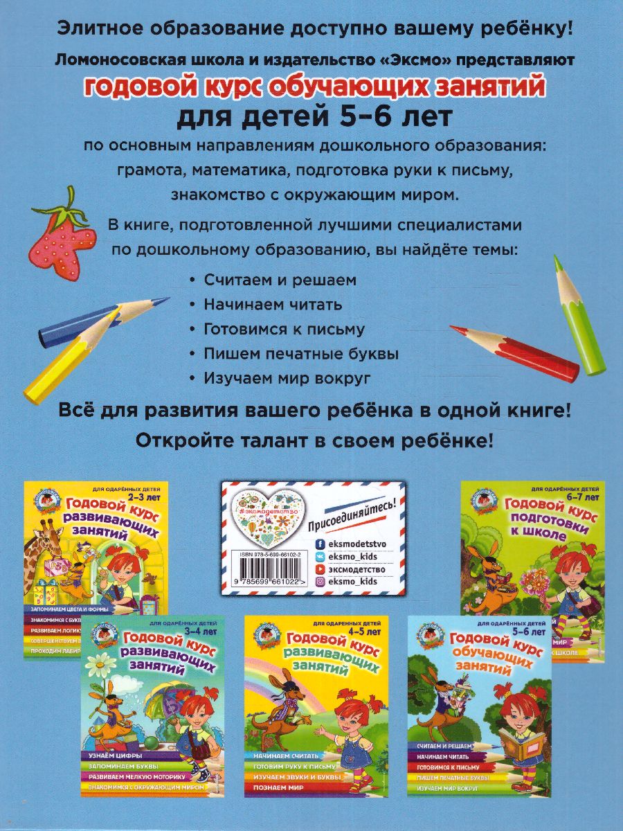 Обложка книги Годовой курс обучающих занятий. Для детей 5-6 лет, Автор Володина Н.В., издательство ЭКСМО | купить в книжном магазине Рослит