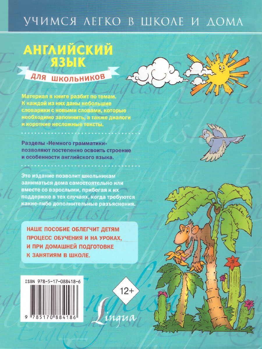Обложка книги Английский для школьников, Автор Матвеев С.А., издательство АСТ | купить в книжном магазине Рослит