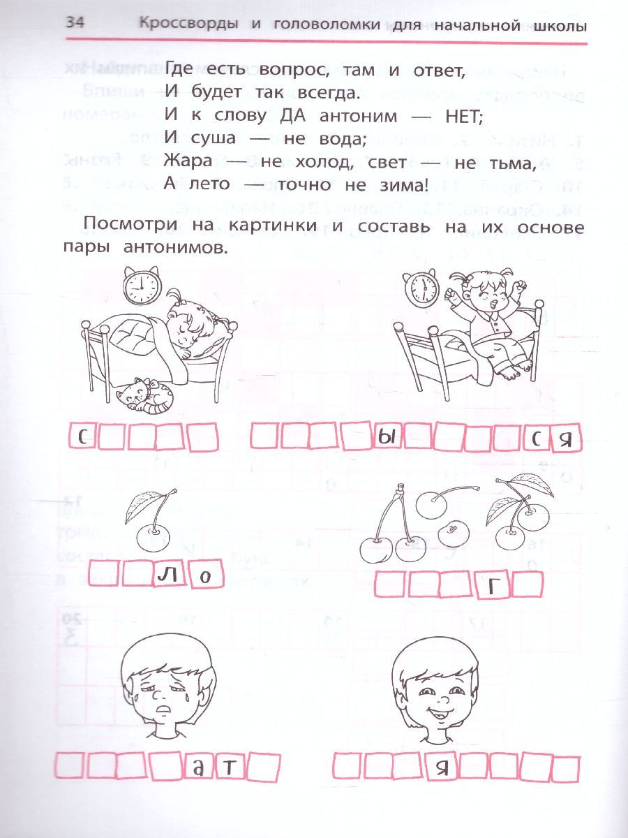 Обложка книги Синонимы и антонимы. Кроссворды и головоломки для начал.школы / Умные кроссворды, Автор Яворовская И., издательство Феникс ТД                                          | купить в книжном магазине Рослит