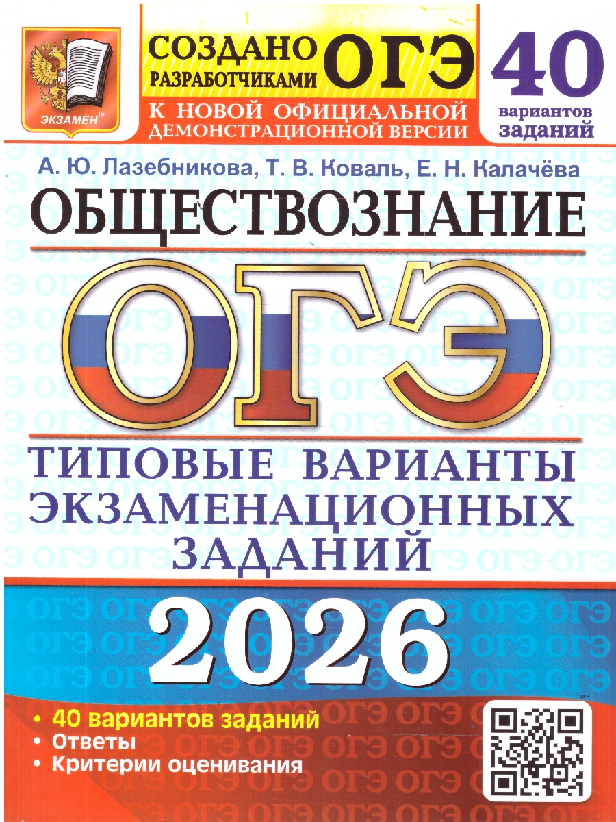 Обложка книги ОГЭ 2026 Обществознание 40 вариантов, Автор Лазебникова А. Ю.; Коваль Т. В.; Калачева Е. Н., издательство Экзамен | купить в книжном магазине Рослит