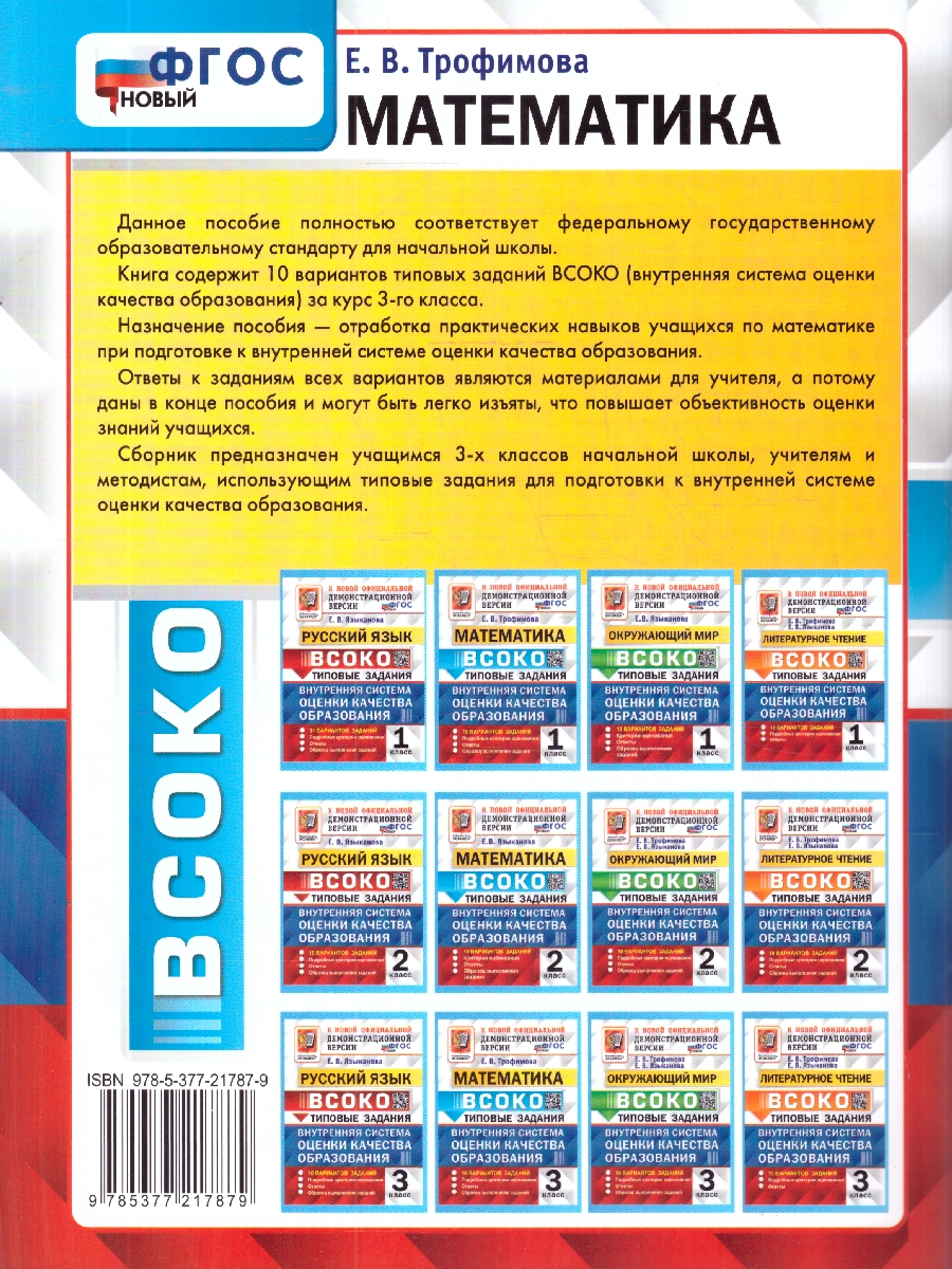 Обложка книги ВСОКО Математика 3 класс. Тренировочные задания. 10 вариантов. ФГОС Новый, Автор Трофимова Е. В., издательство Экзамен | купить в книжном магазине Рослит
