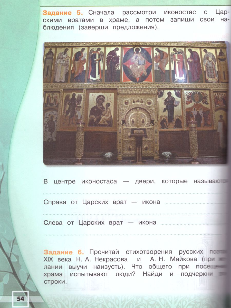 Обложка книги Основы религиозных культур и светской этики 4 класс. Основы православной культуры. Рабочая тетрадь. УМК "Школа России". ФГОС, Автор Обернихина Г.А., издательство Просвещение | купить в книжном магазине Рослит