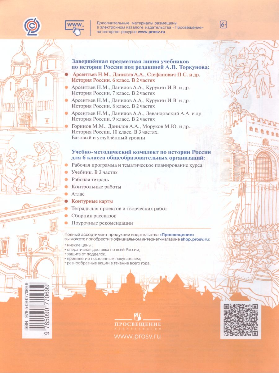 Обложка книги История России 6 класс. Контурные карты (ФП2022). ФГОС, Автор Тороп В.В., издательство Просвещение | купить в книжном магазине Рослит