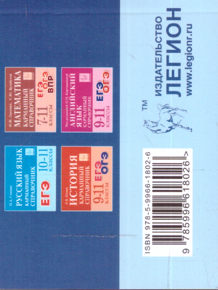 Обложка книги Обществознание 8-11 классы. Карманный справочник, Автор Чернышева О.А., издательство ЛЕГИОН | купить в книжном магазине Рослит
