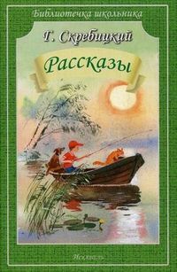 Обложка книги Рассказы, Автор Скребицкий Г.А., издательство Искатель | купить в книжном магазине Рослит