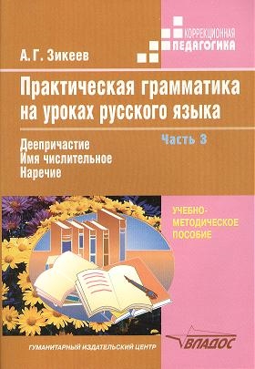 Обложка книги Практическая грамматика на уроках русского языка: Часть 3. Учебное пособие для работы с учащимися 4-7 классов специальных учреждений. В 4 частях, Автор Зикеев, издательство Владос | купить в книжном магазине Рослит