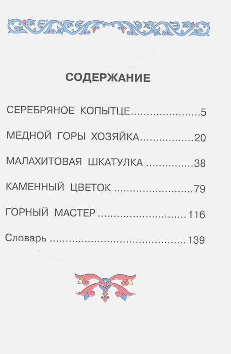 Обложка Серебряное копытце. Сказы /СоюзМФ!(бол /superцена), издательство АСТ | купить в книжном магазине Рослит
