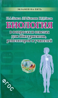 Обложка книги Биология в экзаменационных вопросах и ответах для абитуриентов, репетиторов, учителей, Автор Лемеза Н.А, издательство ВИКТОРИЯ | купить в книжном магазине Рослит