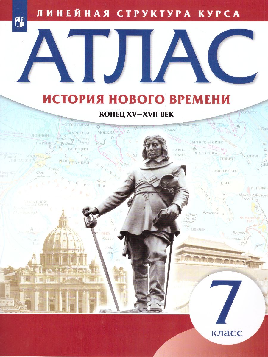 Обложка книги История нового времени 7 класс. Атлас. Конец XV - XVII вв. (Линейная структура курса), Автор , издательство Просвещение | купить в книжном магазине Рослит