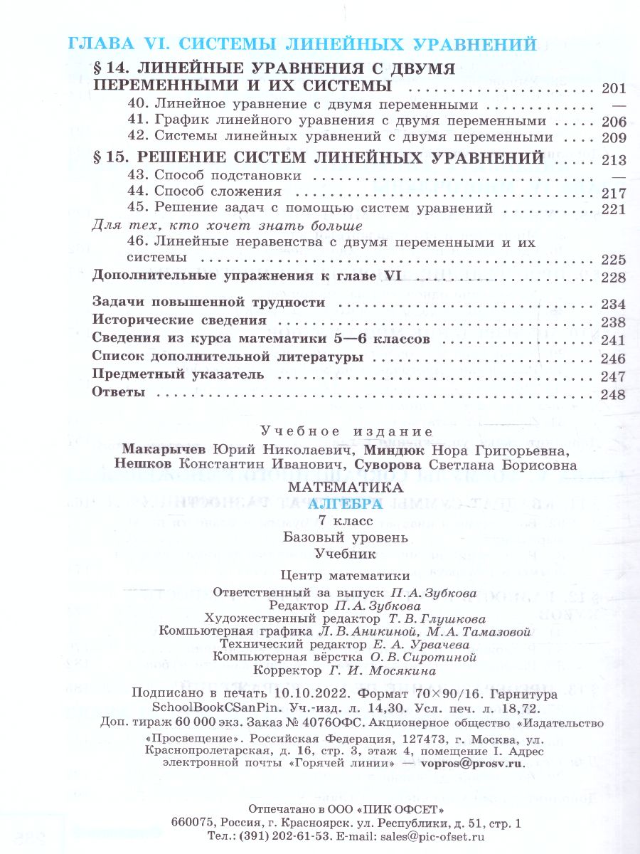Обложка книги Алгебра 7 класс. Базовый уровень. Учебник (ФП2022), Автор Макарычев Ю.Н. Миндюк Н.Г. Нешков К.И., издательство Просвещение | купить в книжном магазине Рослит