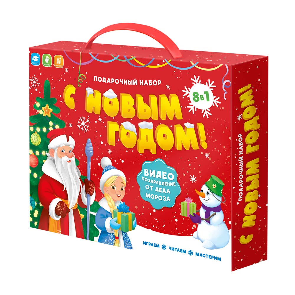 Обложка Подарок для малышей с видеопоздравлением от Деда Мороза. Играем, читаем, мастерим. С новым годом! 8 в 1, издательство ГЕОДОМ | купить в книжном магазине Рослит