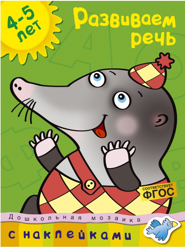Обложка Развиваем речь (4-5 лет) / Дошкольная мозаика, издательство Махаон | купить в книжном магазине Рослит