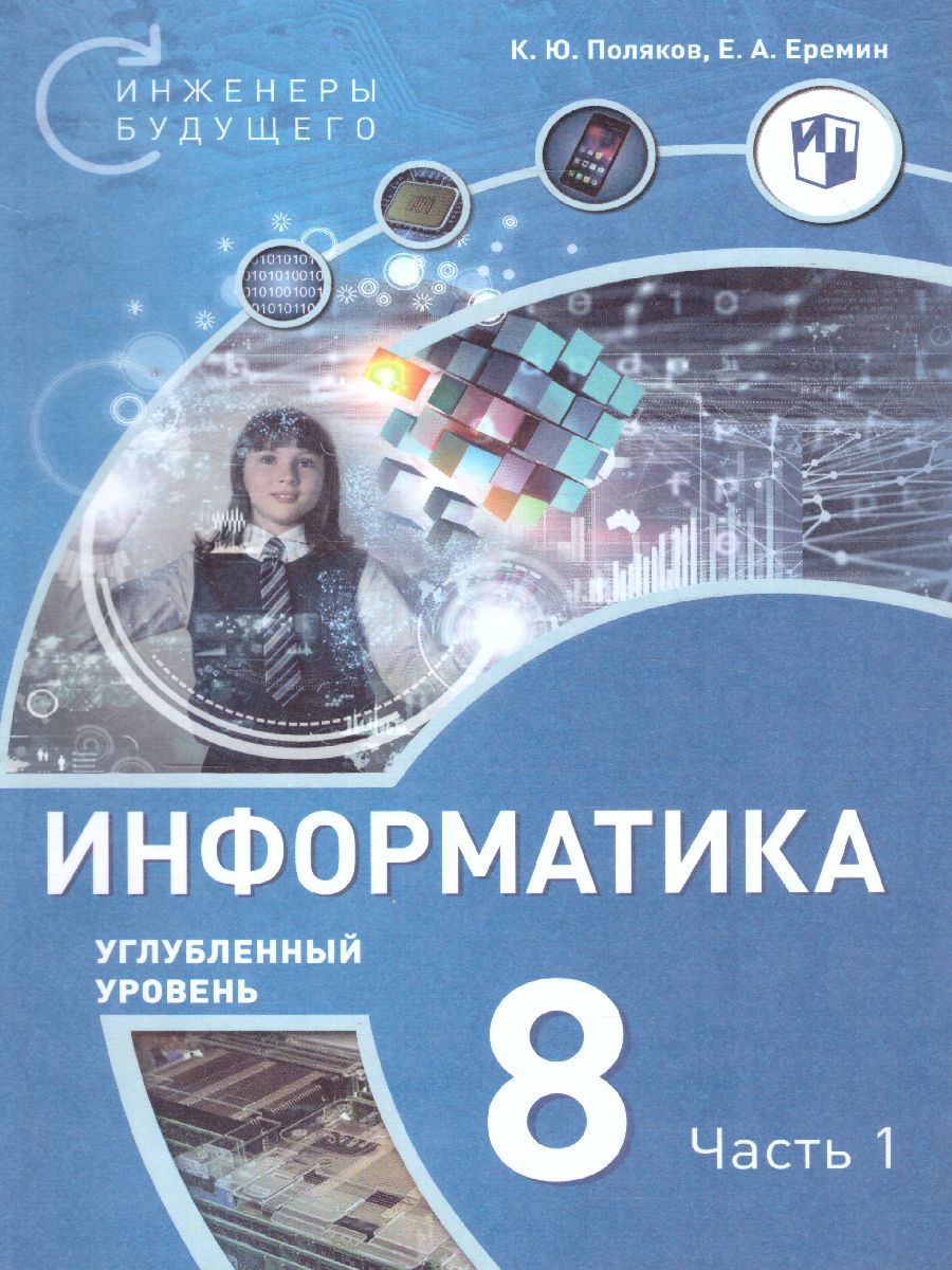 Обложка книги Поляков Информатика. 8 класс. Углубленный уровень. В 2 ч. Ч. 1  Учебное пособие(Бином), Автор Поляков К.Ю. Еремин Е.А., издательство Просвещение/Союз                                   | купить в книжном магазине Рослит