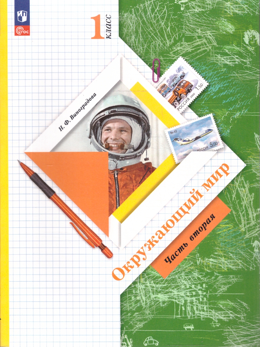 картинка Окружающий мир. 1 класс.  В 2 ч. Часть 2. Учебное пособие от магазина Рослит
