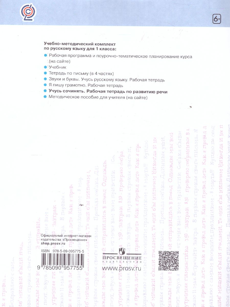 Обложка книги Нечаева Русский язык 1 кл. Учусь сочинять. Рабочая тетрадь по развитию речи. (Бином), Автор Воскресенская Н.Е., издательство Просвещение/Союз                                   | купить в книжном магазине Рослит