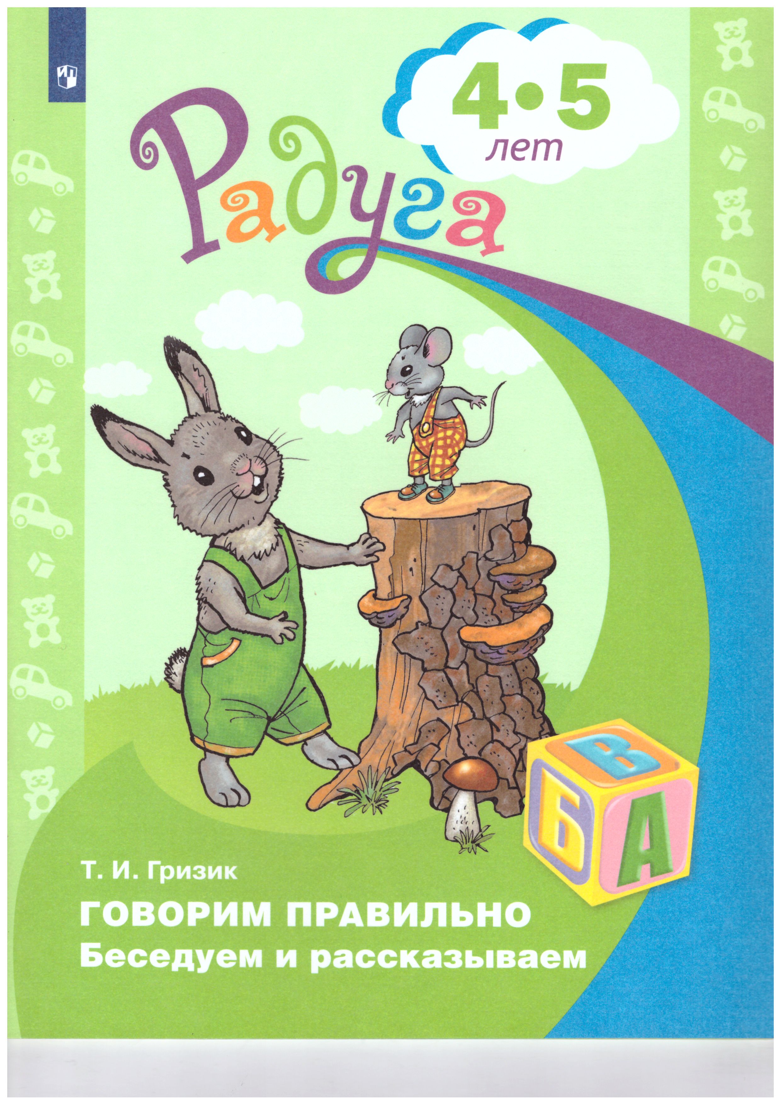 Обложка книги Говорим правильно. Беседуем и рассказываем. Пособие для детей 4-5 лет, Автор Гризик Т.И., издательство Просвещение/Союз                                   | купить в книжном магазине Рослит