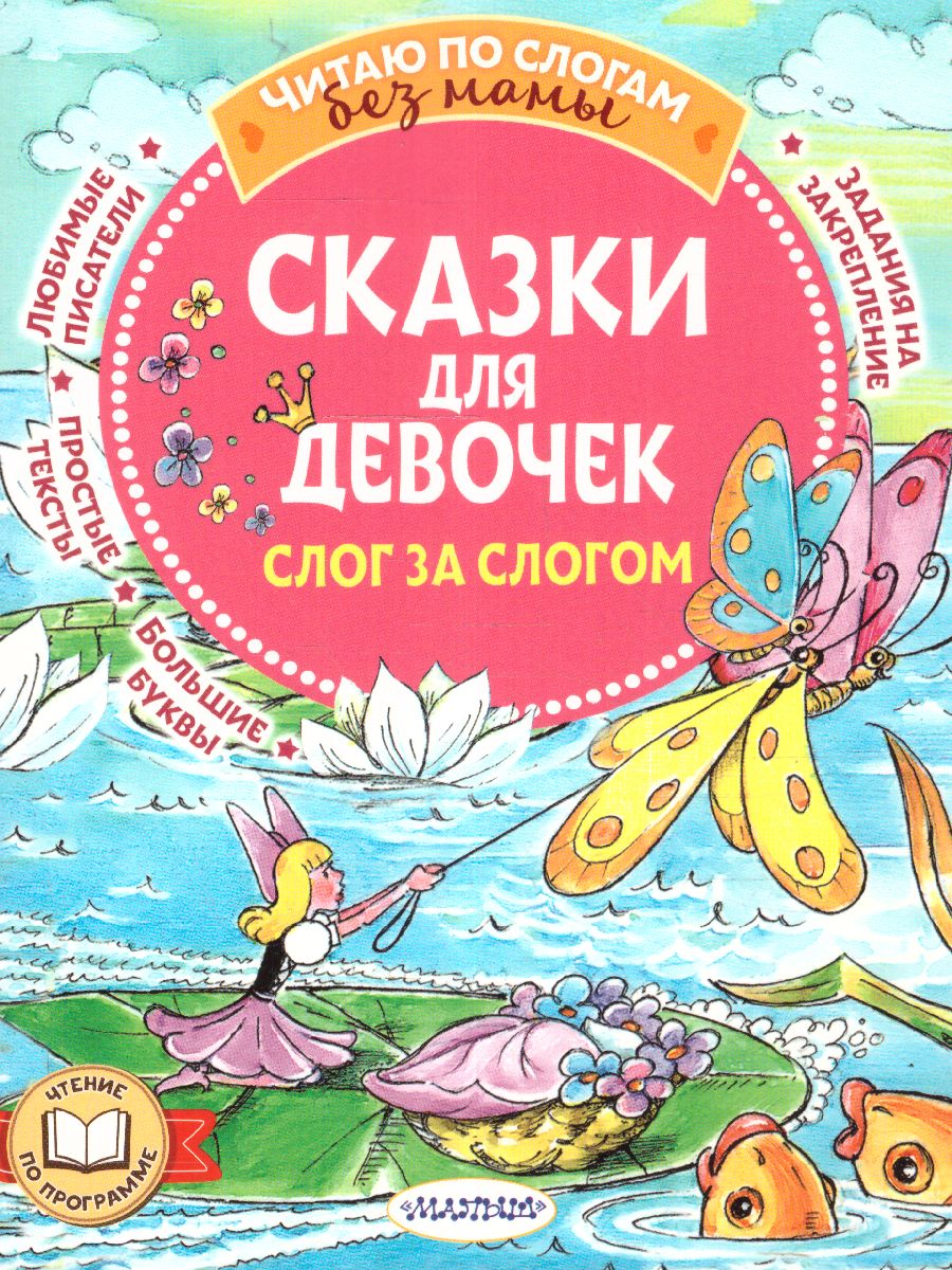 Обложка Сказки для девочек: слог за слогом /ЧитБезМамыПоСлогам, издательство АСТ | купить в книжном магазине Рослит