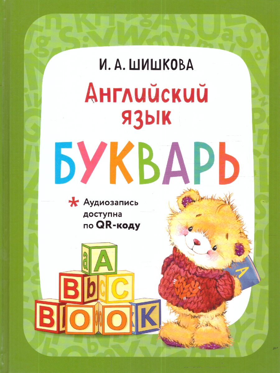 Обложка книги Английский язык. Букварь (+ аудиозапись по QR-коду), Автор Шишкова И.А., издательство ЭКСМО | купить в книжном магазине Рослит