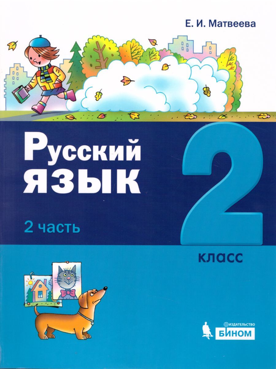 картинка Русский язык 2 класс. Учебное пособие (комплект в 2-х частях) от магазина Рослит