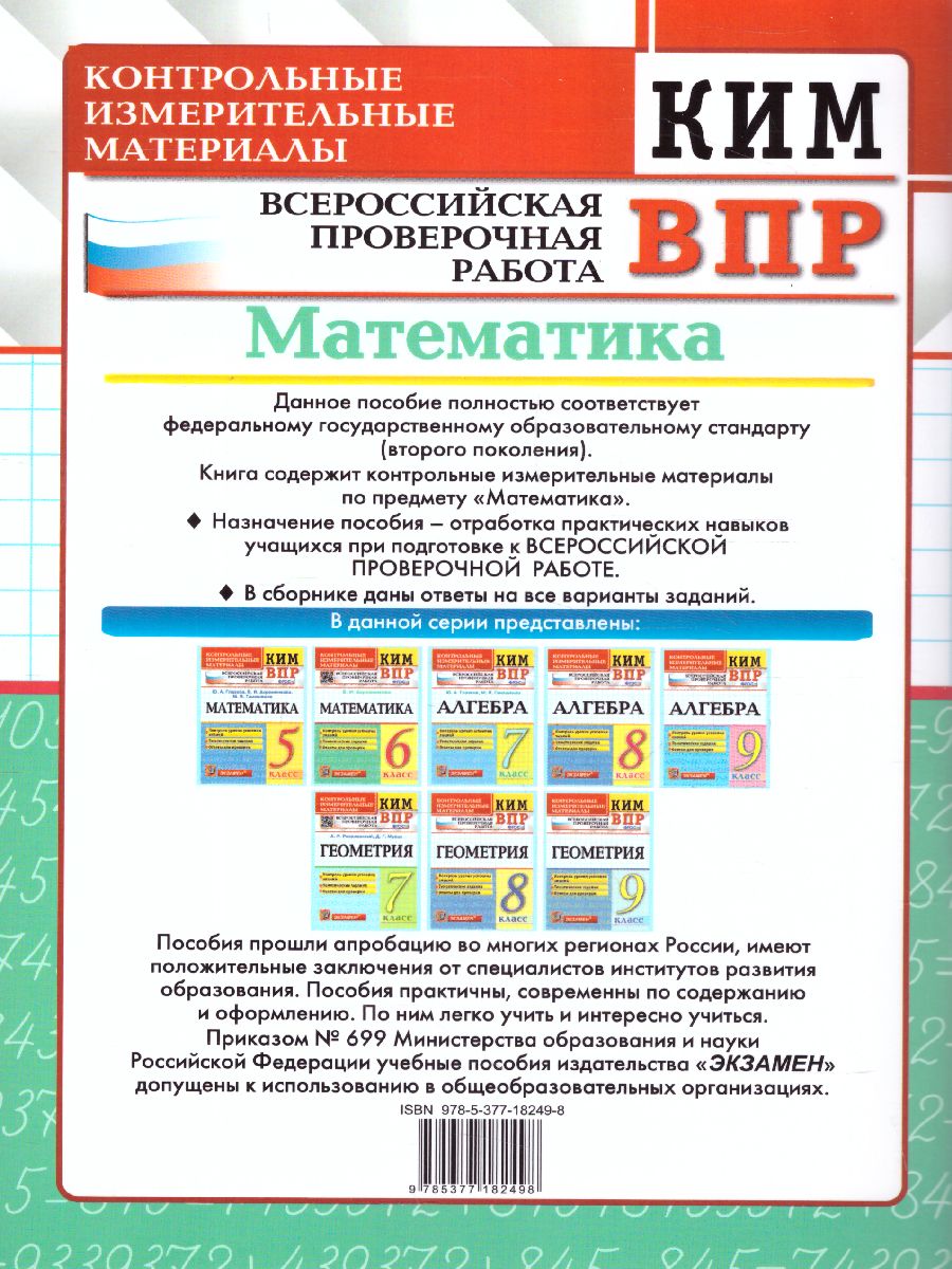 Обложка книги КИМ-ВПР Математика 6 класс. ФГОС, Автор Ахременкова В.И., издательство Экзамен | купить в книжном магазине Рослит