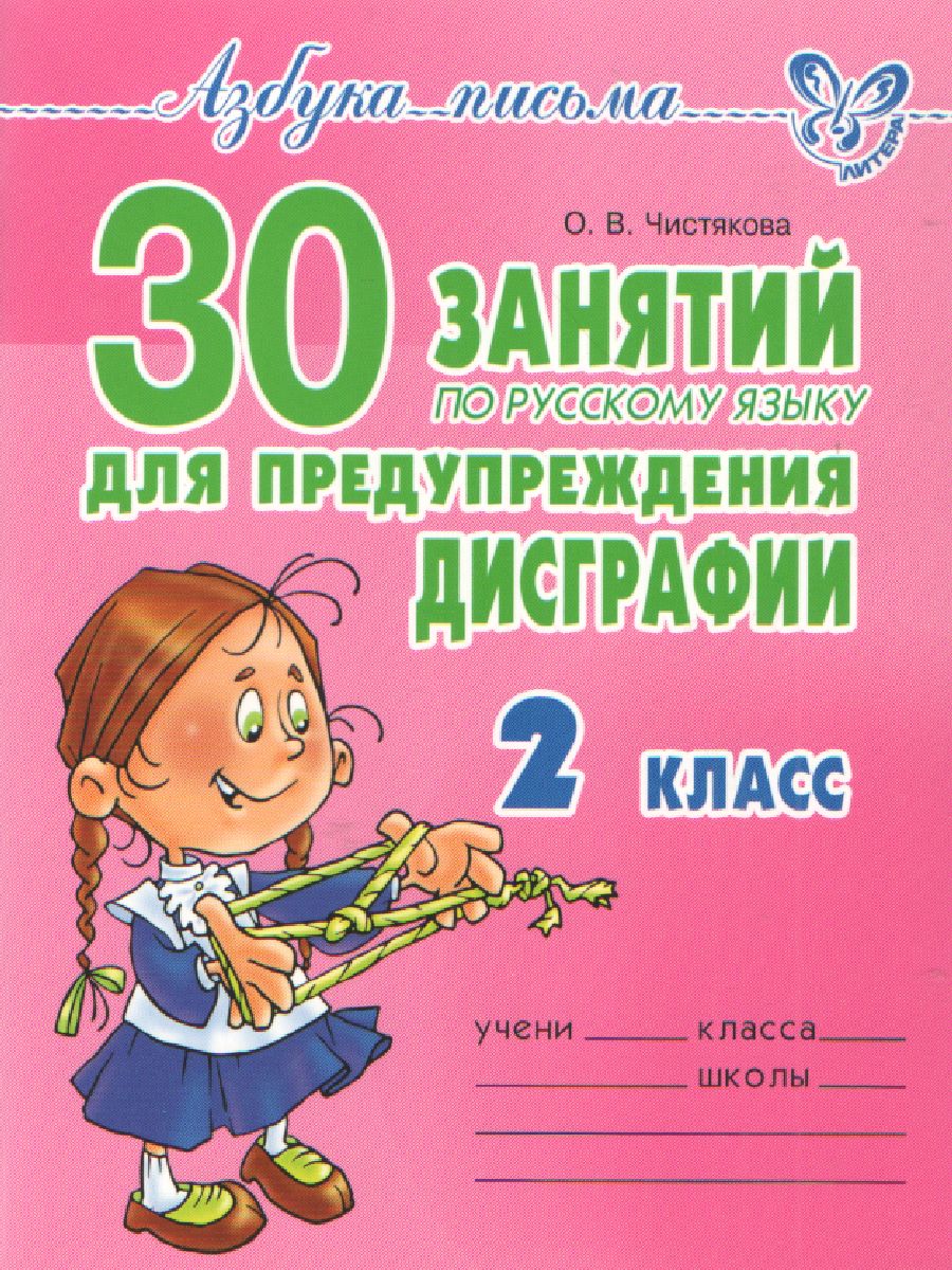 Обложка книги Азбука письма 30 занятий по Русскому языку для предупреждения дисграфии 2 класс, Автор Чистякова О.В., издательство ЛИТЕРА | купить в книжном магазине Рослит