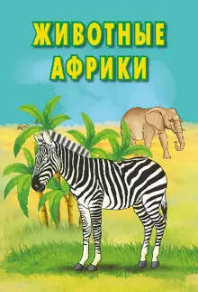 Обложка книги Животные Африки. Карточки.(Интересные факты о каждом животном), Автор , издательство РУЗ Ко | купить в книжном магазине Рослит