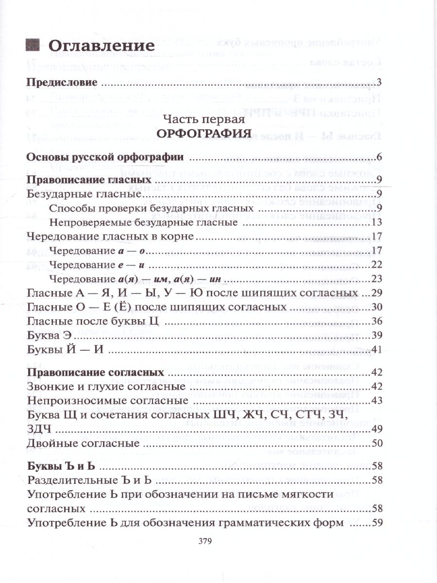 Обложка книги Русский язык Орфография и пунктуация (мягкий переплет), Автор Розенталь Д.Э. Голуб И.Б., издательство Айрис | купить в книжном магазине Рослит