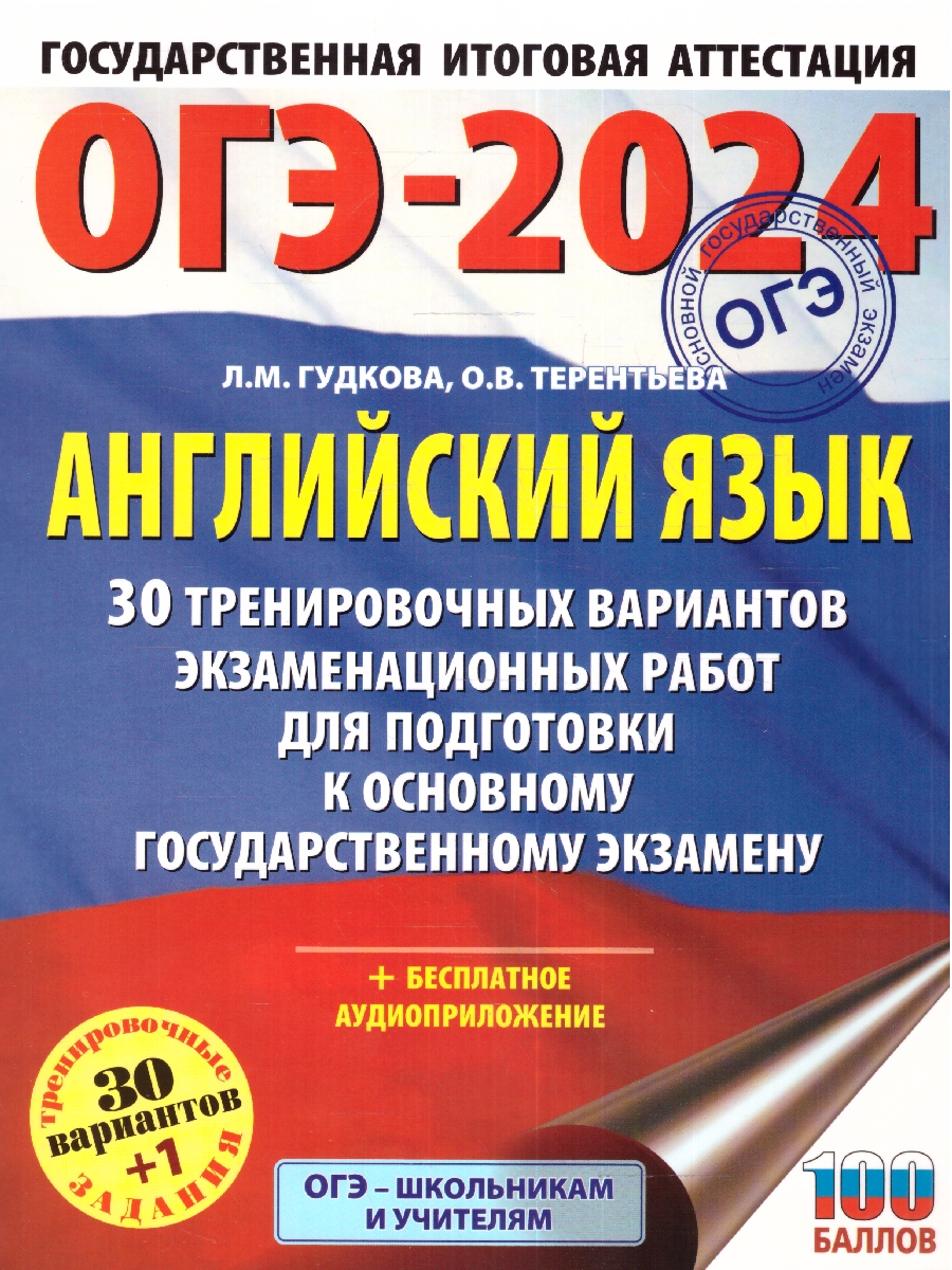 Обложка книги ОГЭ-2024. Английский язык. 30 тренировочных вариантов экзаменационных работ для подготовки к ОГЭ , Автор Терентьева О.В. Гудкова Л.М., издательство АСТ | купить в книжном магазине Рослит