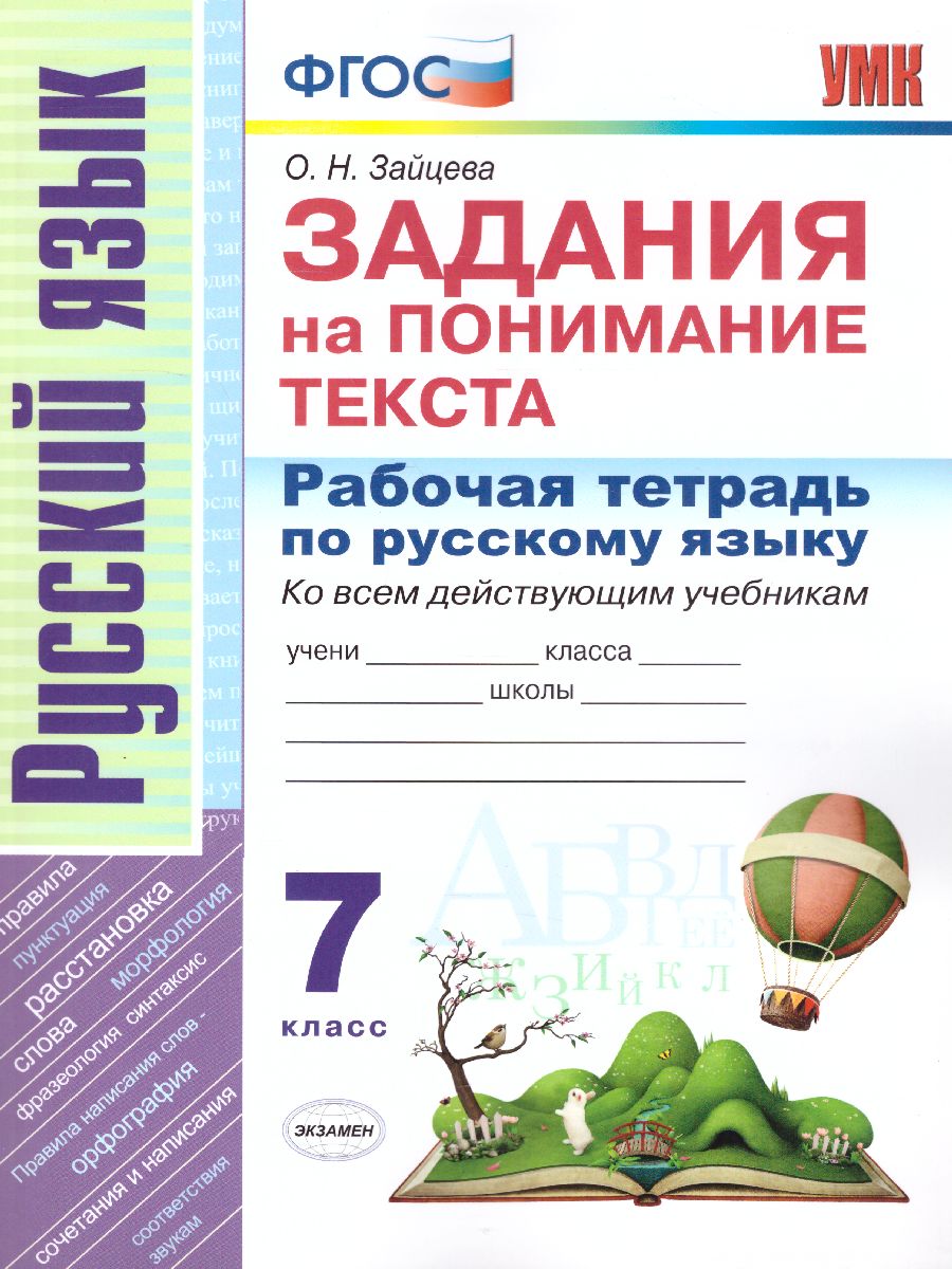 Обложка книги Русский язык 7 класс. Задания на понимание текста. Рабочая тетрадь. ФГОС, Автор Зайцева О.Н., издательство Экзамен | купить в книжном магазине Рослит