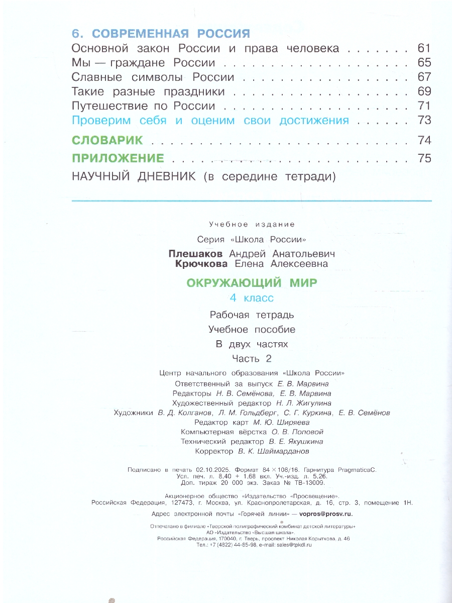 Обложка книги Плешаков (Школа России) Окружающий мир 4 кл. Рабочая тетрадь ч.2 (ФП2022) (Просв.), Автор Плешаков А.А. Крючкова Е.А., издательство Просвещение | купить в книжном магазине Рослит
