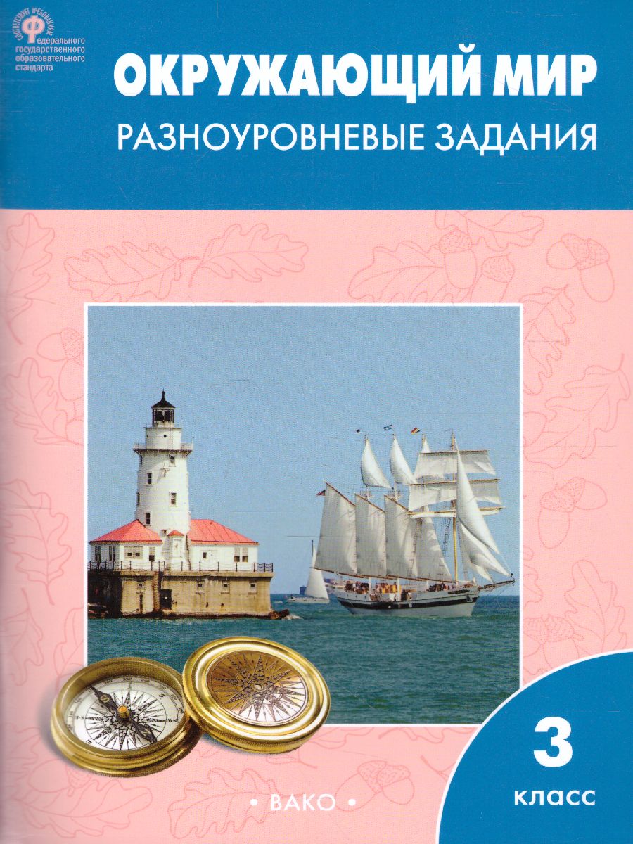 Обложка книги Окружающий мир 3 класс. Разноуровневые задания к УМК Плешакова, Автор Максимова Т.Н., издательство Вако | купить в книжном магазине Рослит