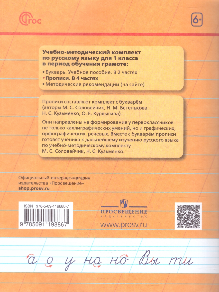 Обложка книги Пропись 2. Хочу хорошо писать! Система Гармония. В 4-х частях, Автор Кузьменко Н.С.; Бетенькова Н.М., издательство Просвещение/Союз                                   | купить в книжном магазине Рослит