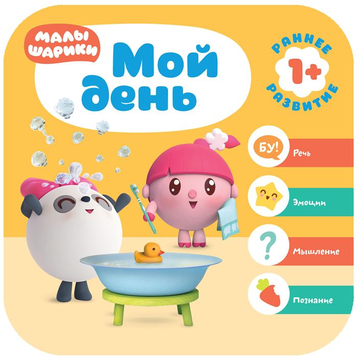 Обложка Малышарики. Курс раннего развития 1+. Мой день, издательство Мозаика-Синтез | купить в книжном магазине Рослит