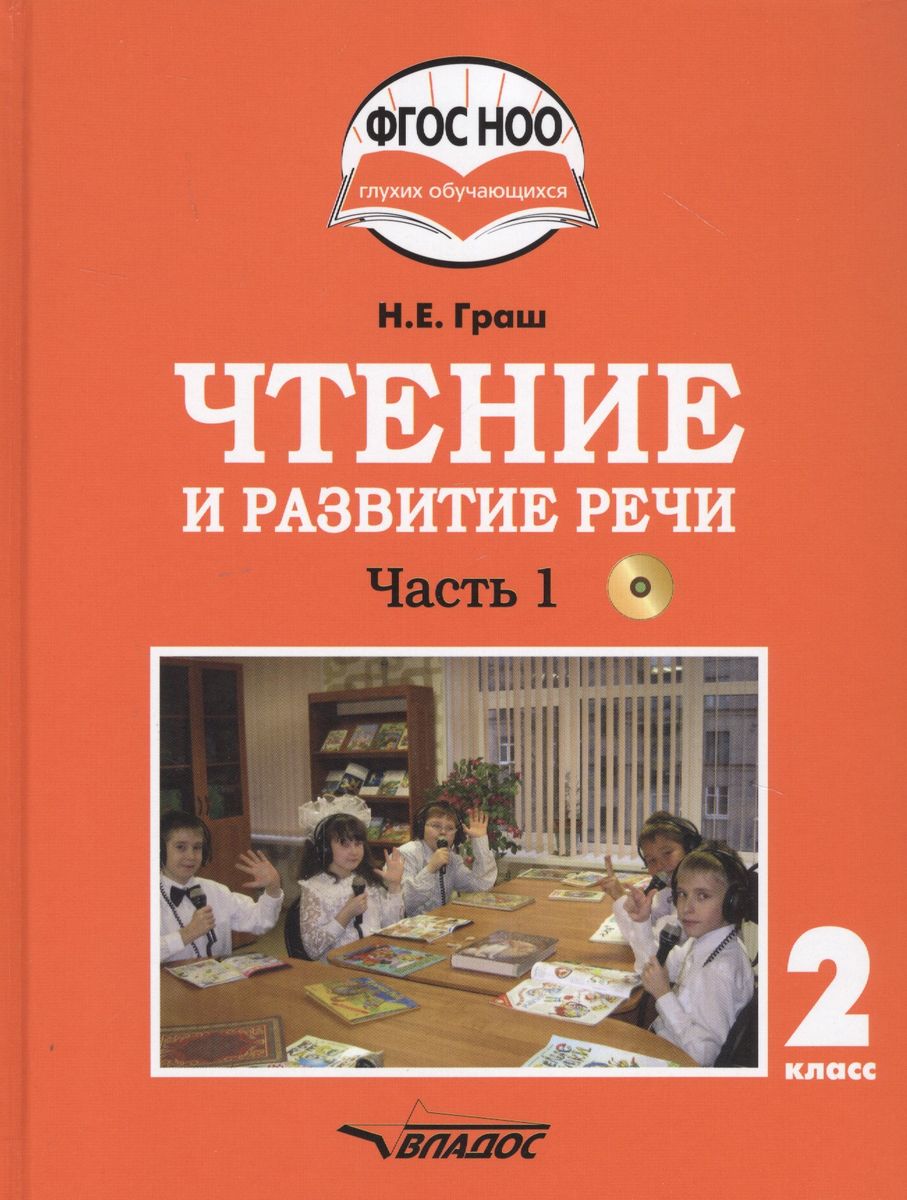 Обложка книги Чтение и развитие речи 2 класс. Часть 1. Учебник для глухих обучающихся, Автор Граш Н.Е., издательство Владос | купить в книжном магазине Рослит