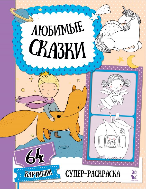 Обложка Раскраска Любимые сказки. Супер-раскраска. 64 картинки , издательство АСТ | купить в книжном магазине Рослит