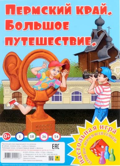 Обложка книги Большое путешествие. Пермский край. Настольная игра из серии "Играем всей семьей", Автор , издательство РУЗ Ко | купить в книжном магазине Рослит