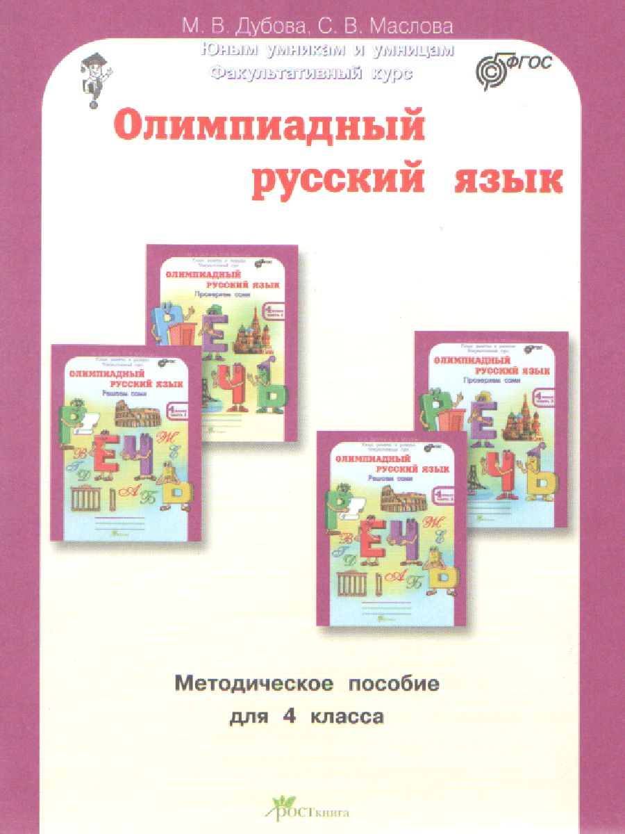 Обложка книги Олимпиадный Русский язык 4 класс. Методическое пособие, Автор Дубова М.В. Маслова С.В., издательство Росткнига | купить в книжном магазине Рослит