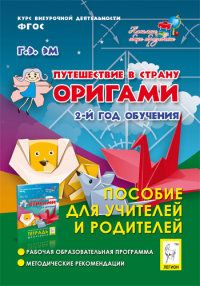 Обложка книги Путешествие в страну Оригами 2-ой год обучения. Пособие для учителей и родителей, Автор Эм Г.Э., издательство ЛЕГИОН | купить в книжном магазине Рослит