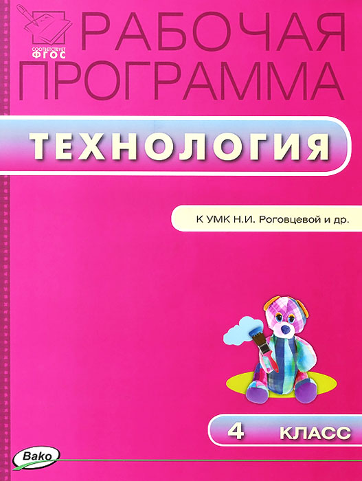 Обложка книги Технология 4 класс. Рабочая программа к УМК Роговцевой (Перспектива). ФГОС, Автор Максимова Т.Н., издательство Вако | купить в книжном магазине Рослит
