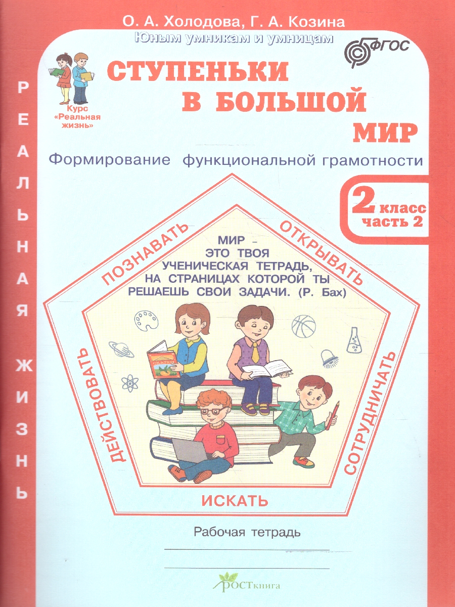 Обложка книги Ступеньки в большой мир 2 класс. Рабочая тетрадь в 2-х частях. Часть 2. Курс "Реальная жизнь". ФГОС, Автор Холодова О.А.; Козина Г.А., издательство Росткнига | купить в книжном магазине Рослит