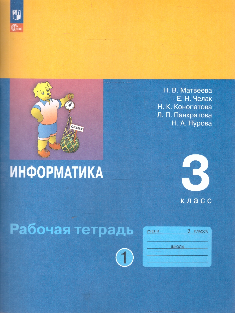 Обложка книги Информатика: рабочая тетрадь для 3 класса. В 2-частях. Часть 1, Автор Матвеева Н.В. Челак Е.Н. Конопатова Н.К. и др., издательство Просвещение | купить в книжном магазине Рослит