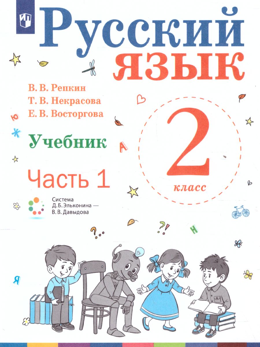 картинка Репкин Русский язык 2кл. Учебник в 2-х частях. Часть 1 от магазина Рослит